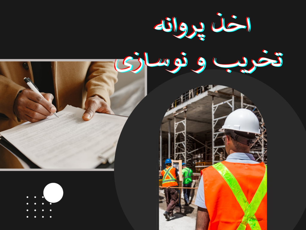 پروانه تخریب و نوسازی