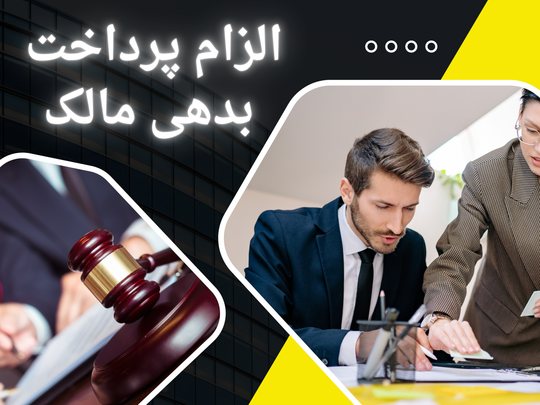 پرداخت بدهی مالک
