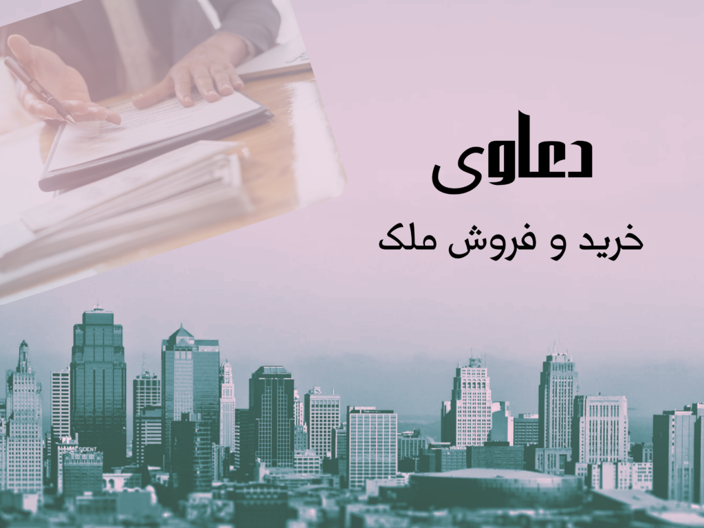 و فروش ملک