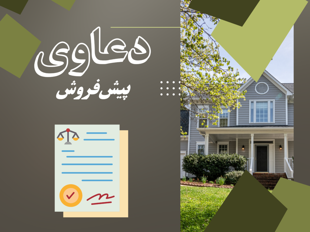 پیش فروش