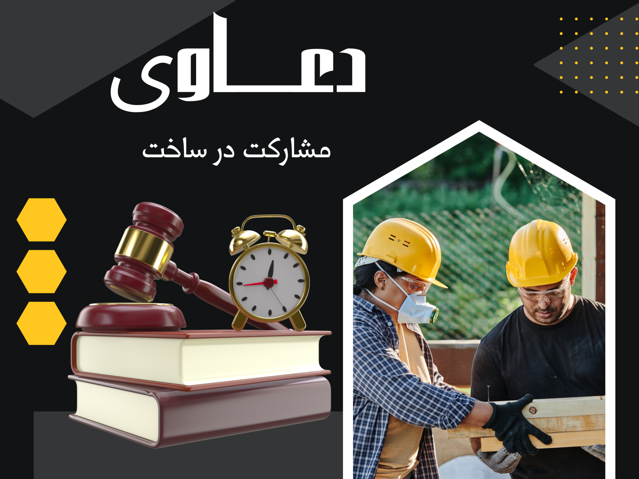 در ساخت